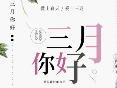 你好，三月！